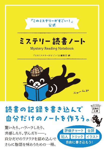 『このミステリーがすごい！』公式　ミステリー読書ノート