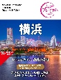 おとな旅プレミアム　横浜　’24ー’25年版　第4版