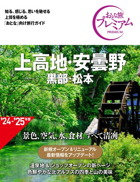 おとな旅プレミアム　上高地・安曇野　’２４ー’２５年版　黒部・松本　第４版