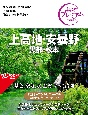 おとな旅プレミアム　上高地・安曇野　’24ー’25年版　黒部・松本　第4版