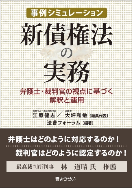 事例シミュレーション　新債権法の実務　弁護士・裁判官の視点に基づく解釈と運用