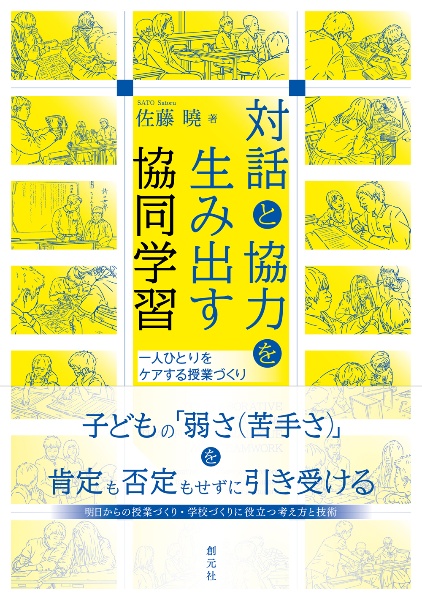 対話と協力を生み出す協同学習　一人ひとりをケアする授業づくり