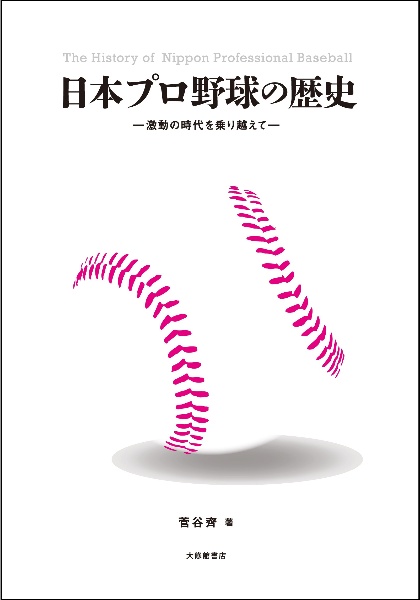 日本プロ野球の歴史　激動の時代を乗り越えて