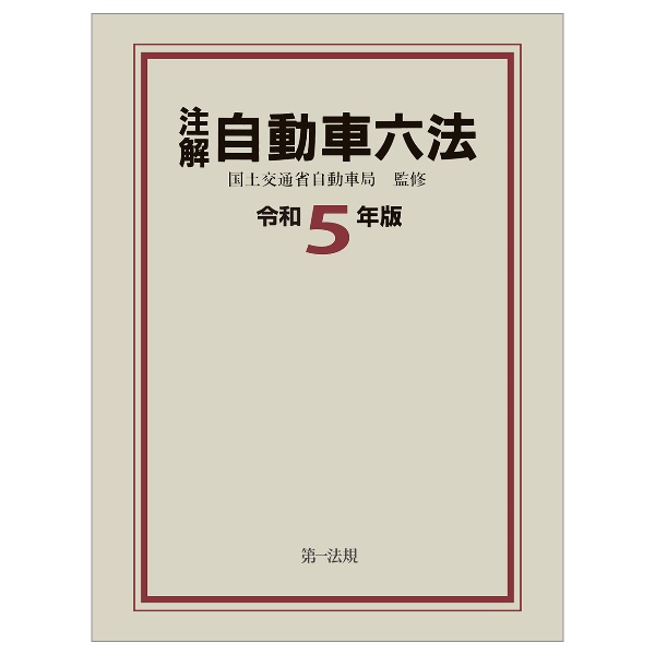 注解自動車六法　令和５年版