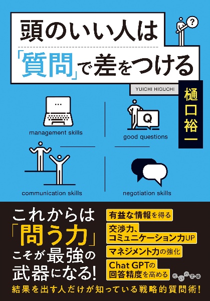 頭のいい人は「質問」で差をつける