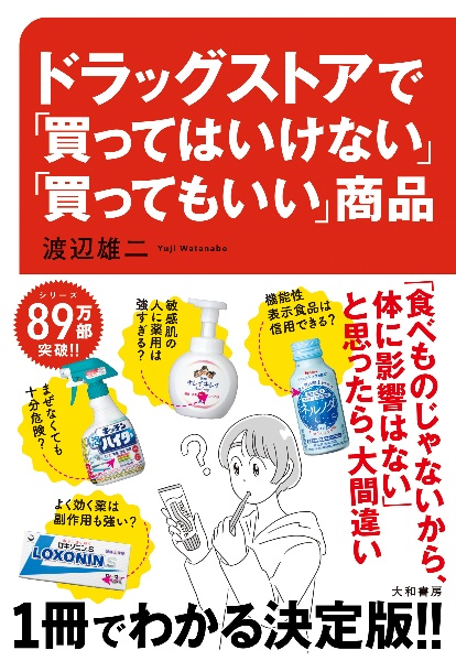 ドラッグストアで「買ってはいけない」「買ってもいい」商品