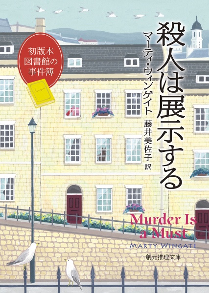 殺人は展示する　初版本図書館の事件簿