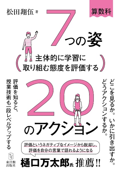 主体的に学習に取り組む態度を評価する　７つの姿２０のアクション