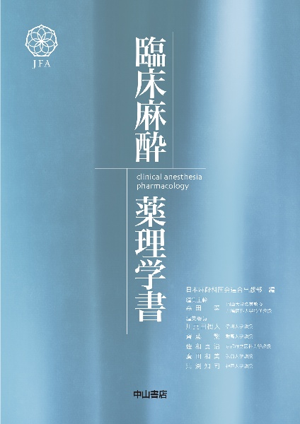 臨床心臓血管麻酔科学書 教育ガイドライン完全準拠/日本麻酔科医会連合