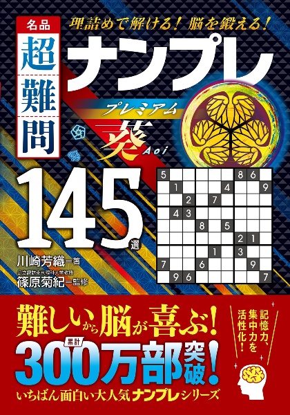 名品　超難問ナンプレプレミアム１４５選　葵　理詰めで解ける！　脳を鍛える！