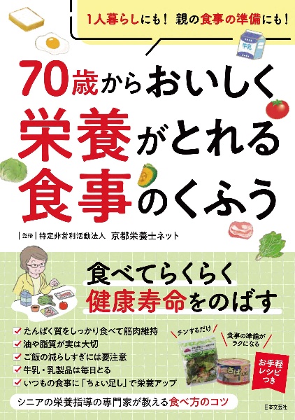 ７０歳からおいしく栄養がとれる食事のくふう　１人暮らしにも！親の食事の準備にも！