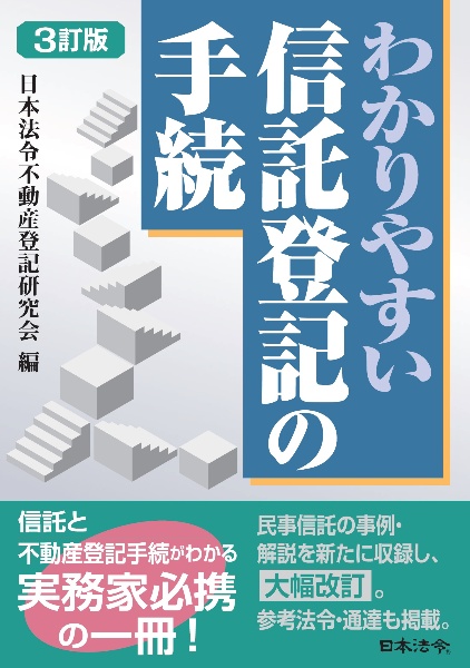 ３訂版　わかりやすい信託登記の手続