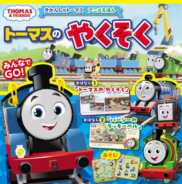 きかんしゃトーマスアニメえほん　トーマスのやくそく　ＴＨＯＭＡＳ　＆　ＦＲＩＥＮＤＳ