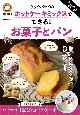 殿堂入りレシピも大公開！クックパッドのホットケーキミックスでできる！お菓子とパン