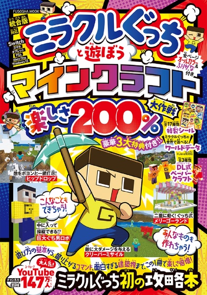 ミラクルぐっちと遊ぼうマインクラフト楽しさ　２００％大作戦