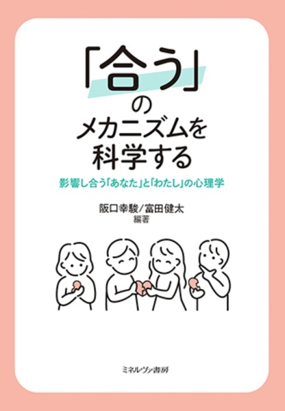 「合う」のメカニズムを科学する　影響し合う「あなた」と「わたし」の心理学