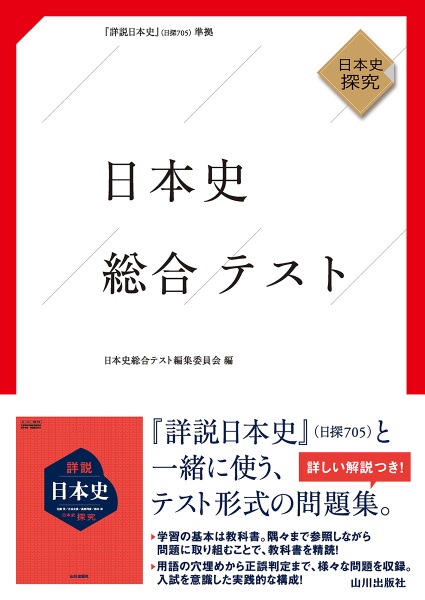 日本史総合テスト　『詳説日本史』（日探７０５）準拠