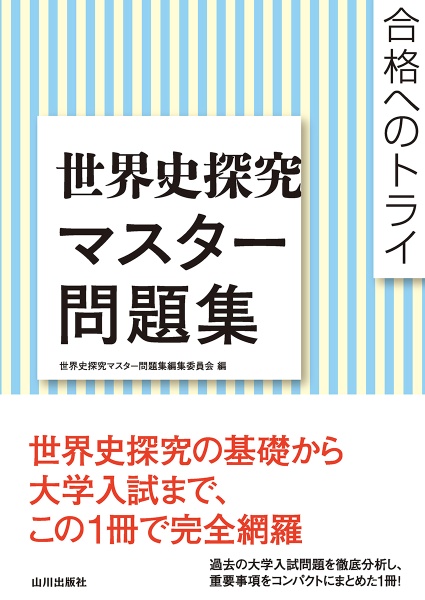 世界史探究マスター問題集　合格へのトライ