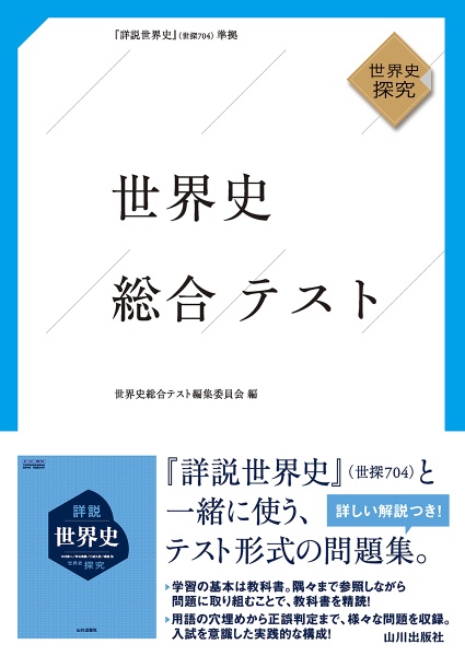 世界史総合テスト　『詳説世界史』（世探７０４）準拠