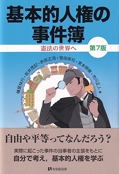 基本的人権の事件簿〔第７版〕