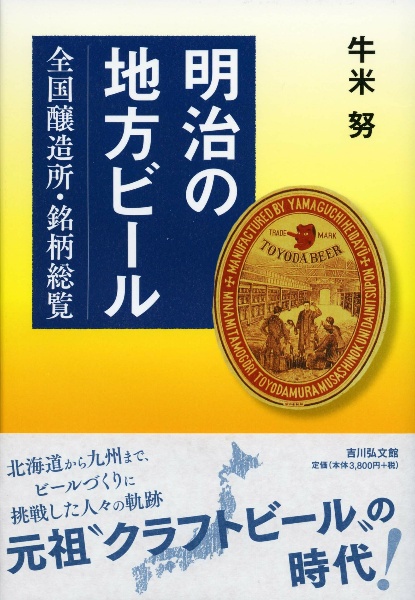 明治の地方ビール　全国醸造所・銘柄総覧