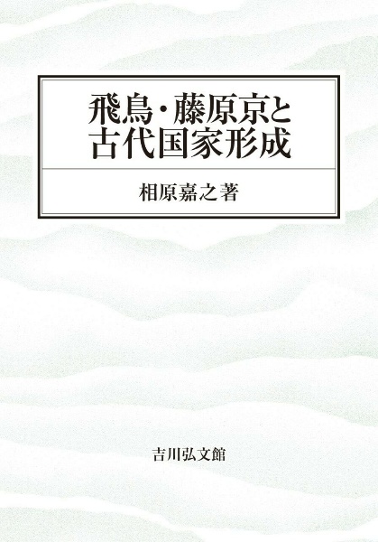 飛鳥・藤原京と古代国家形成