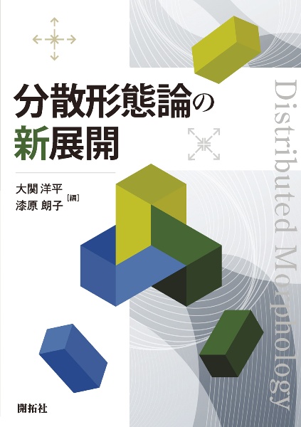 分散形態論の新展開