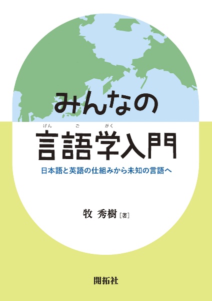 みんなの言語学入門　日本語と英語の仕組みから未知の言語へ