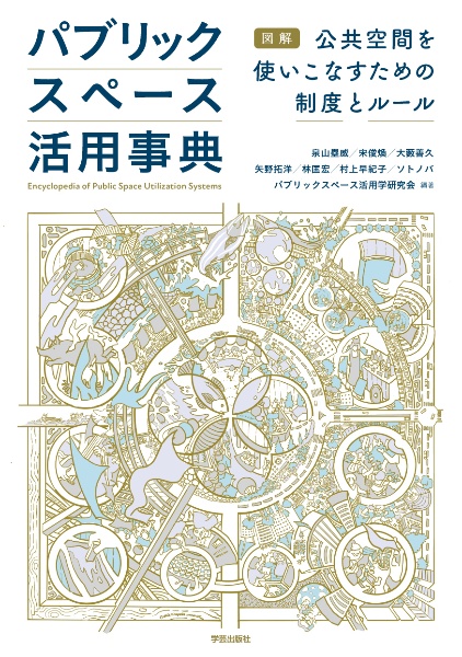 パブリックスペース活用事典 図解 公共空間を使いこなすための制度とルール