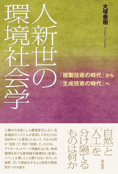 人新世の環境社会学　「複製技術の時代」から「生成技術の時代」へ