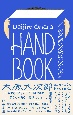 HAND　BOOK　大原大次郎　Works　＆　Process