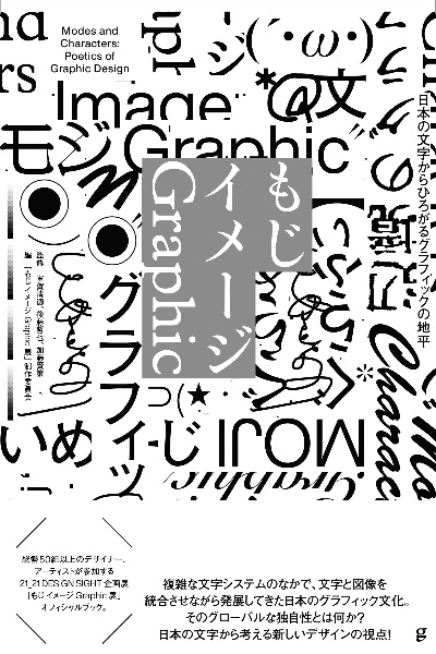 もじ　イメージ　Ｇｒａｐｈｉｃ　日本の文字からひろがるグラフィックの地平