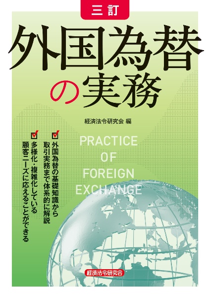 三訂　外国為替の実務