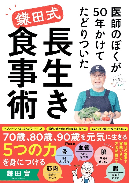 医師のぼくが５０年かけてたどりついた鎌田式長生き食事術