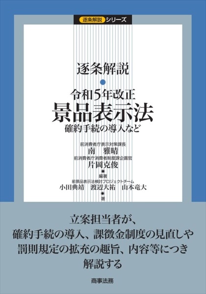 逐条解説　令和５年改正景品表示法　確約手続きの導入など