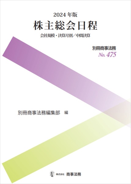 株主総会日程　２０２４年版　会社規模・決算月別／中間決算