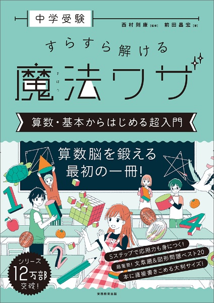 中学受験すらすら解ける魔法ワザ　算数・基本からはじめる超入門