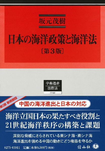 日本の海洋政策と海洋法〔第３版〕