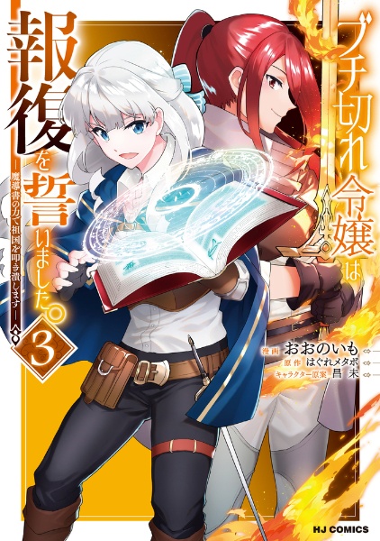 ブチ切れ令嬢は報復を誓いました。~魔導書の力で祖国を叩き潰します~（3）