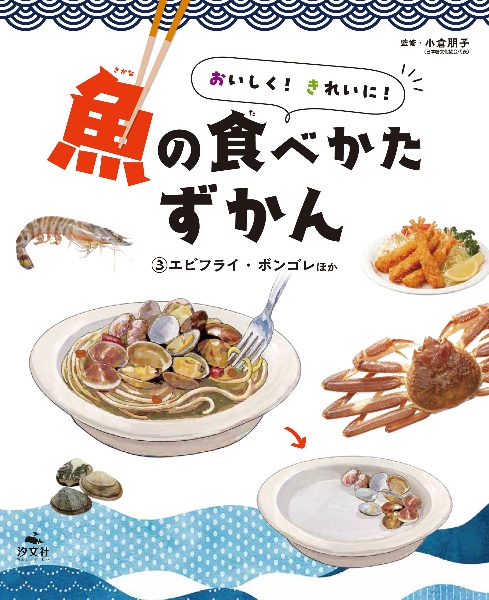 おいしく！きれいに！魚の食べかたずかん　エビフライ・ボンゴレほか　図書館用堅牢製本