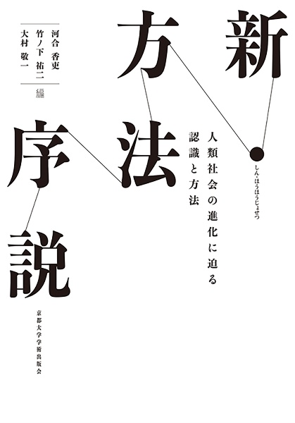 新・方法序説　人類社会の進化に迫る認識と方法