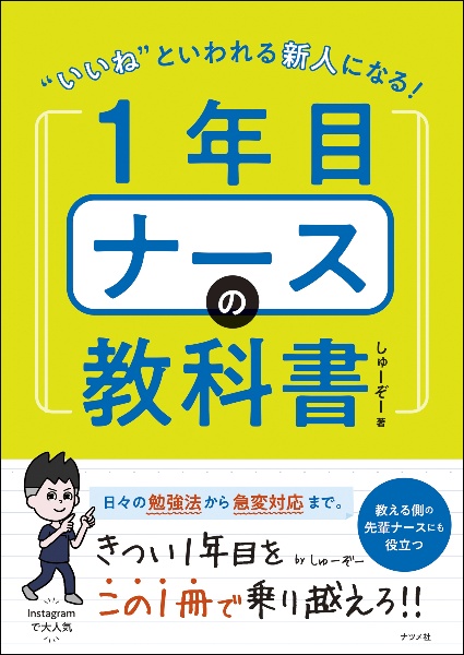 “いいね”といわれる新人になる！１年目ナースの教科書