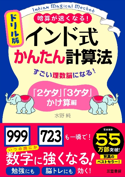 ドリル版　インド式かんたん計算法　「２ケタ」「３ケタ」かけ算編　すごい理数脳になる！