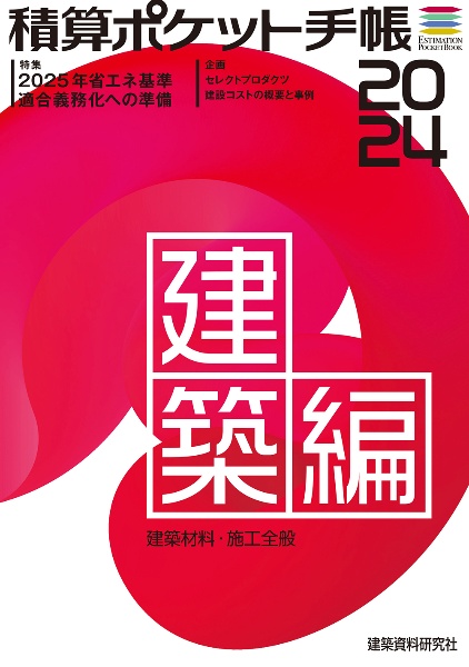 建築基準法令集 2023年版 建築基準法令集 | 理工学専門書,建築,建築一般 | Ohmsha
