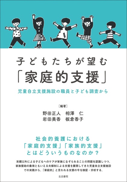 子どもたちが望む「家庭的支援」　児童自立支援施設の職員と子ども調査から