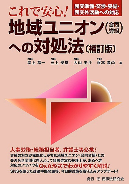 これで安心！　地域ユニオン（合同労組）への対処法〔補訂版〕　団交準備・交渉・妥結・団交外活動への対応