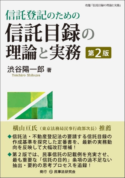 信託登記のための信託目録の理論と実務〔第２版〕