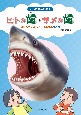 どっちがいいの？　ヒトの歯・サメの歯　何度も生えかわるサメの歯のひみつ