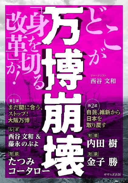 万博崩壊　どこが「身を切る改革」か！