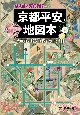 紫式部と源氏物語　京都平安地図本